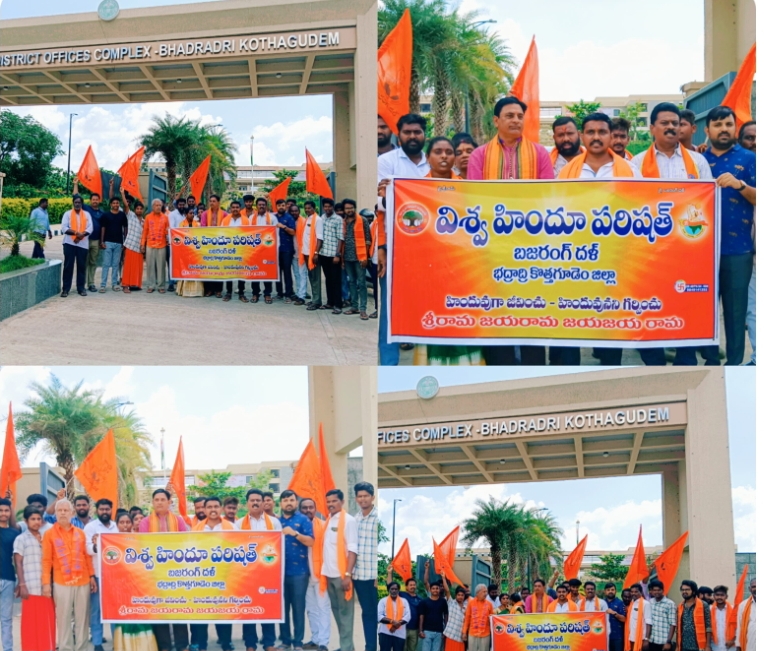 హిందూ దేవాలయాలపై దాడులు చేసే వారిని శిక్షించాలంటూ భద్రాద్రి జిల్లా కలెక్టరేట్ వద్ద ధర్నా