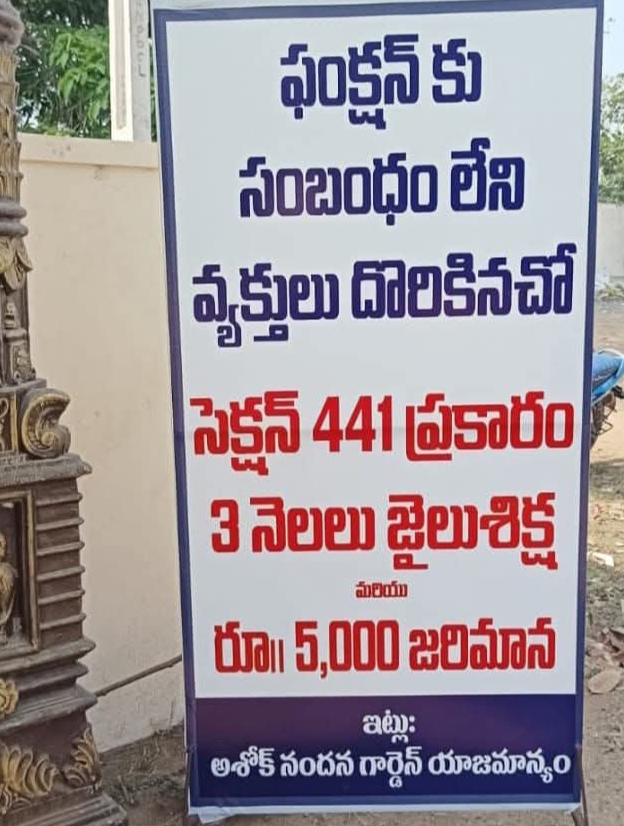 పిలవని పేరంటానికి వెళ్తే జైలు శిక్ష...