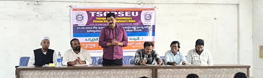 సిపీఎస్ రద్దు అయ్యే వరకు పోరాటం ఆగదు : సిపీఎస్ యూనియన్ రాష్ట్ర అధ్యక్షులు  స్థితప్రజ్ఞ