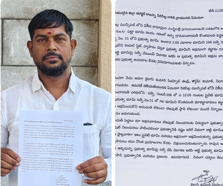 సిరిసిల్లలో భూకబ్జా ? ...ముష్టిపల్లిలో ప్రభుత్వ భూమి ఆక్రమణపై కలెక్టర్&zwnj;కు ఫిర్యాదు..
