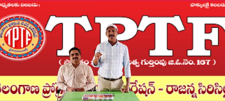 అసంబద్ధంగా జరిగిన ఉపాధ్యాయుల సర్దుబాటు ప్రక్రియను సవరించాలి : TPTF రాజన్న సిరిసిల్ల