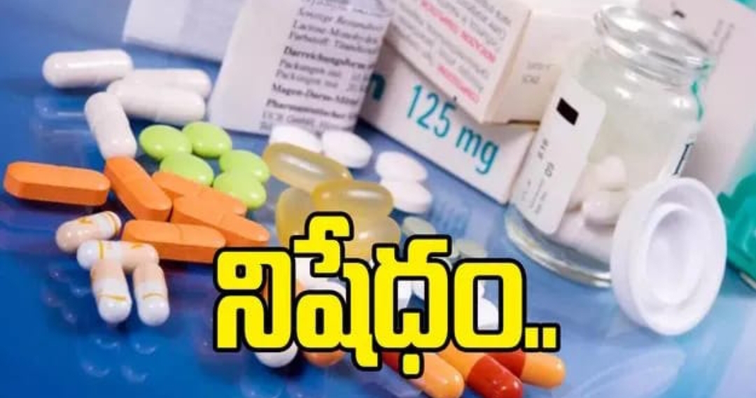 కేంద్రం కీలక నిర్ణయం... 16 డ్రగ్ కాంబినేషన్లపై నిషేధం..