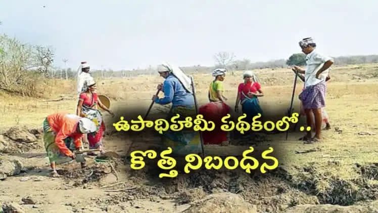 ఉపాధిహామీ కూలీలకు అలర్ట్.. అమల్లోకి కొత్త రూల్.. ఫాలో కాకుంటే డబ్బులు రావు
