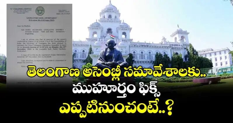 తెలంగాణ అసెంబ్లీ సమావేశాలకు ముహూర్తం ఫిక్స్.. ఎప్పటినుంచంటే