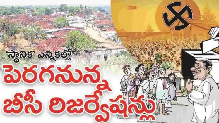స్థానిక ఎన్నికల్లో పెరగనున్న బీసీ రిజర్వేషన్లు