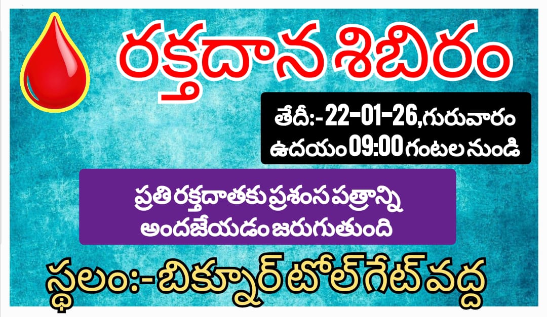 రక్తదాన శిబిరాన్ని విజయవంతం చేయండి : ఐవిఎఫ్ సేవాదళ్ రాష్ట్ర చైర్మన్ డాక్టర్ బాలు