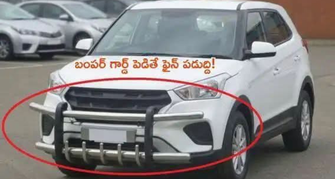 బుల్ బార్&zwnj;లపై కేంద్రం నిషేధం - మీ కారుకు ఉంటే వెంటనే తీసేయండి,లేదంటే ఫైన్ తప్పదు