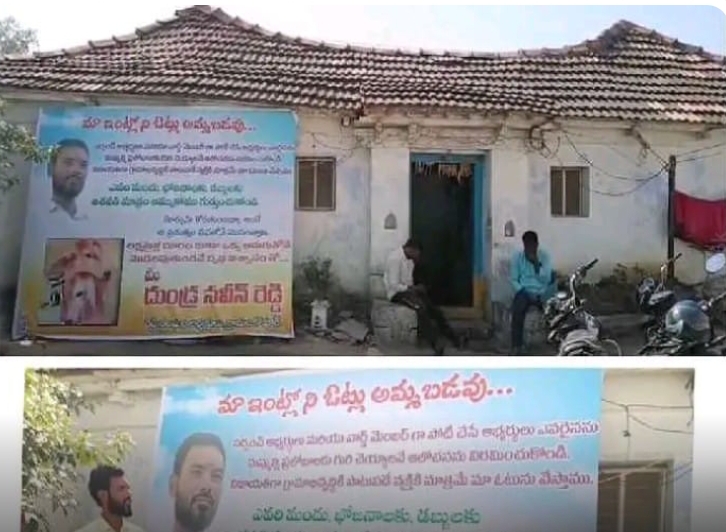 మా ఇంట్లో ఓట్లు అమ్మబడువు...