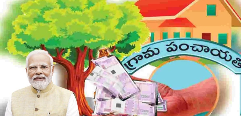 కేంద్ర ప్రభుత్వం పంచాయతీ రాజ్ సంస్థలు/గ్రామీణ స్థానిక సంస్థలకు 14వ ఆర్థిక సంఘం నిధులు