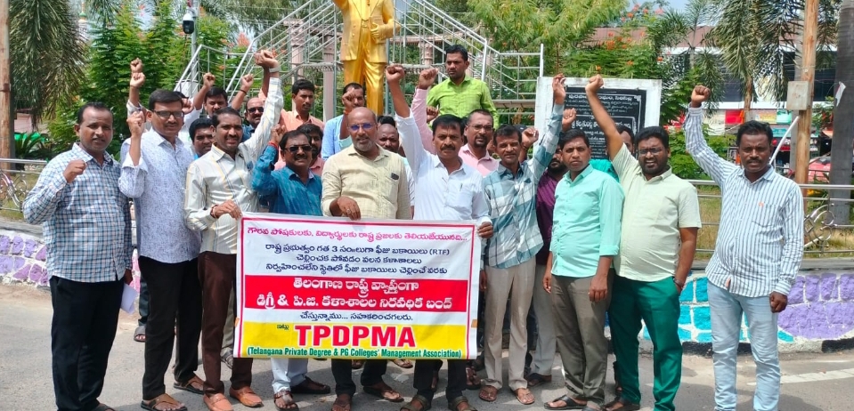 ఫీజు బకాయలు విడుదల చేయండి : ప్రైవేట్ డిగ్రీ కళాశాలల నిర్వాహకులు