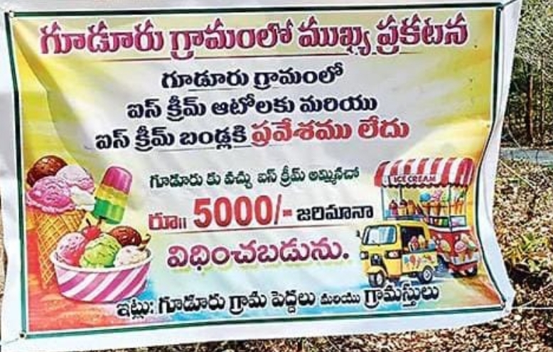 ఐస్&zwnj;క్రీం బండ్లకు గూడూరులో నో-ఎంట్రీ&hellip; అతిగా తినే పిల్లల ఆరోగ్యమే కారణం