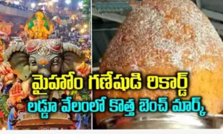 బాలాపూర్ రికార్డ్ బ్రేక్.. మాదాపూర్ మైహోమ్ భుజా గణేషుడి లడ్డూ ఎన్ని లక్షలో తెలుసా..?