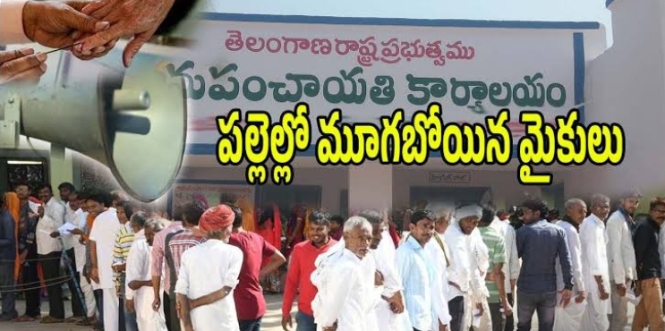 ప్రచార మైకుల నిశ్శబ్దం వెనుక గెలుపు సంబరాల ఉత్సాహం దాగిఉంది