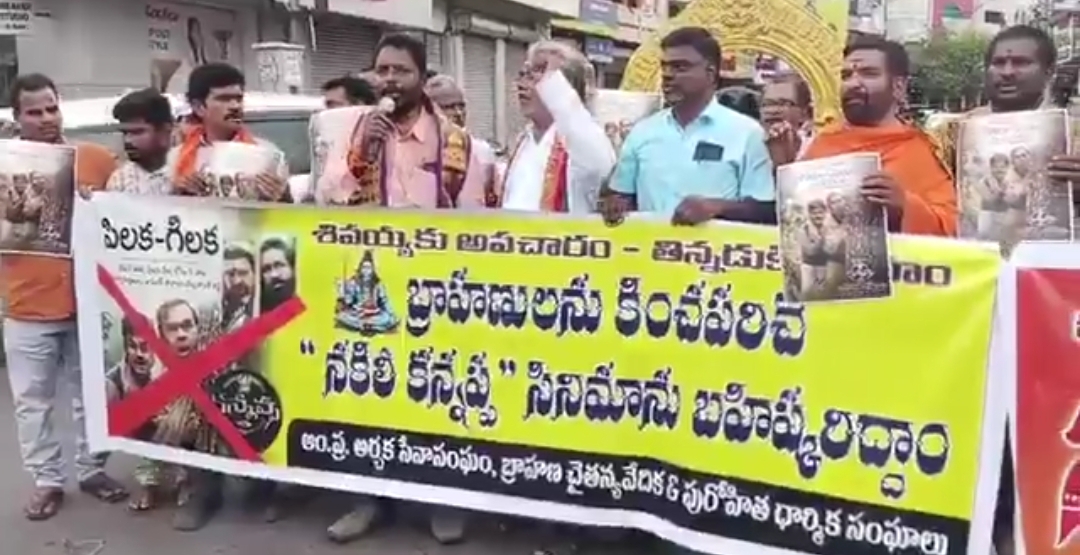 కన్నప్ప సినిమాను బహిష్కరించాలని ఆందోళనకు దిగిన బ్రాహ్మణ సమాజ సభ్యులు