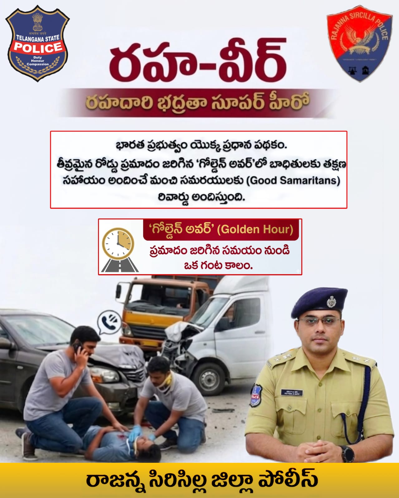 రోడ్డు ప్రమాద బాదితులను కాపాడితే రహ్ వీర్ పథకం ద్వారా రూ.25 వేల పారితోషికం : జిల్లా ఎస్పీ 
