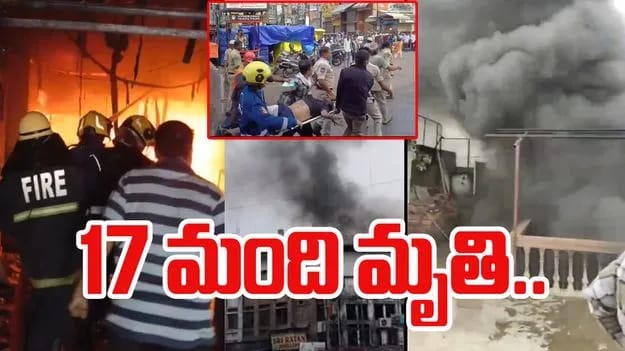 అగ్ని ప్రమాదం.. 17కు చేరిన మృతుల సంఖ్య