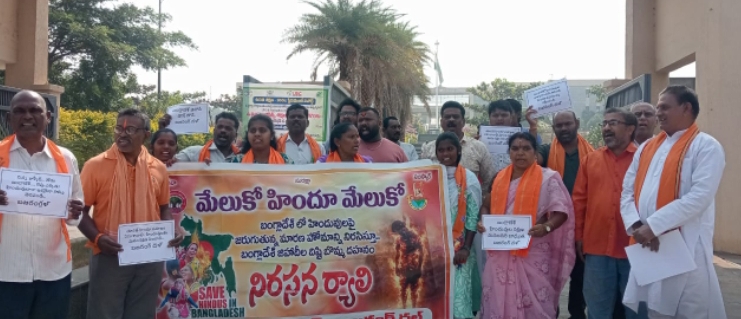 జిల్లా కలెక్టరేట్ వద్ద విశ్వహిందూ పరిషత్- బజరంగ్దళ్ నిరసన